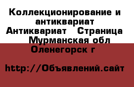 Коллекционирование и антиквариат Антиквариат - Страница 3 . Мурманская обл.,Оленегорск г.